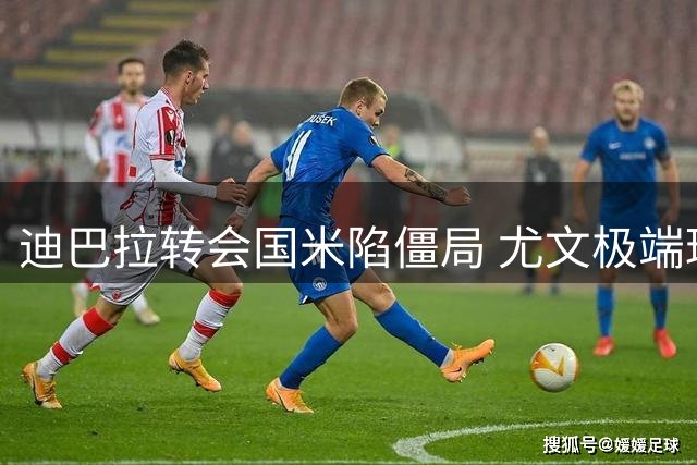 迪巴拉转会国米陷僵局 尤文极端球迷网络暴力致其关闭社交通知